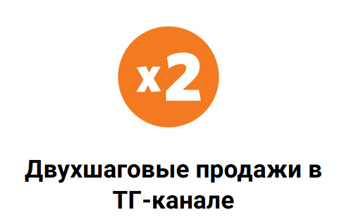 [Николай Цилинский] Схема двухшаговых продаж в ТГ-_0.png